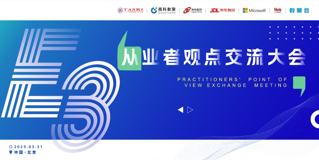 探索未来商业创新，共谋数智化开展 E3从业者观点研讨大会（北京站）圆满落幕！