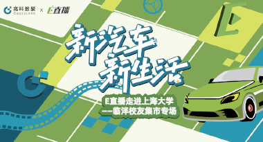 E直播“高校行”：上海大学站完美收官，新营销助力新汽车